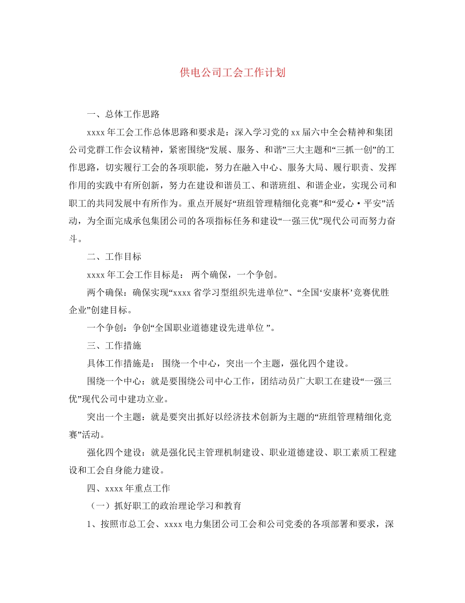 供电公司工会工作计划_第1页