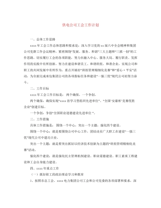 供电公司工会工作计划
