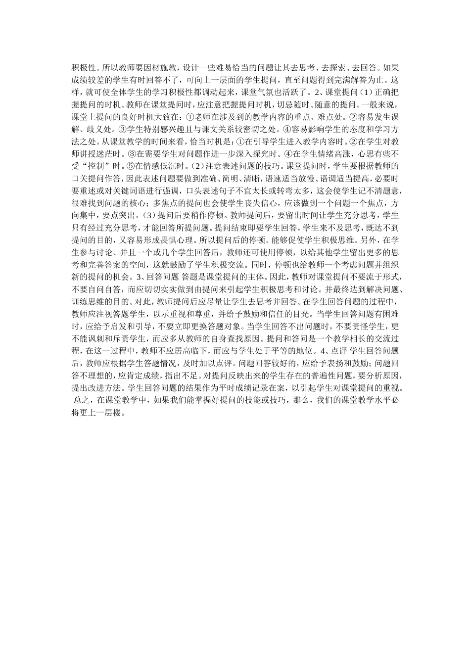 课堂教学中如何更好的发挥_第2页