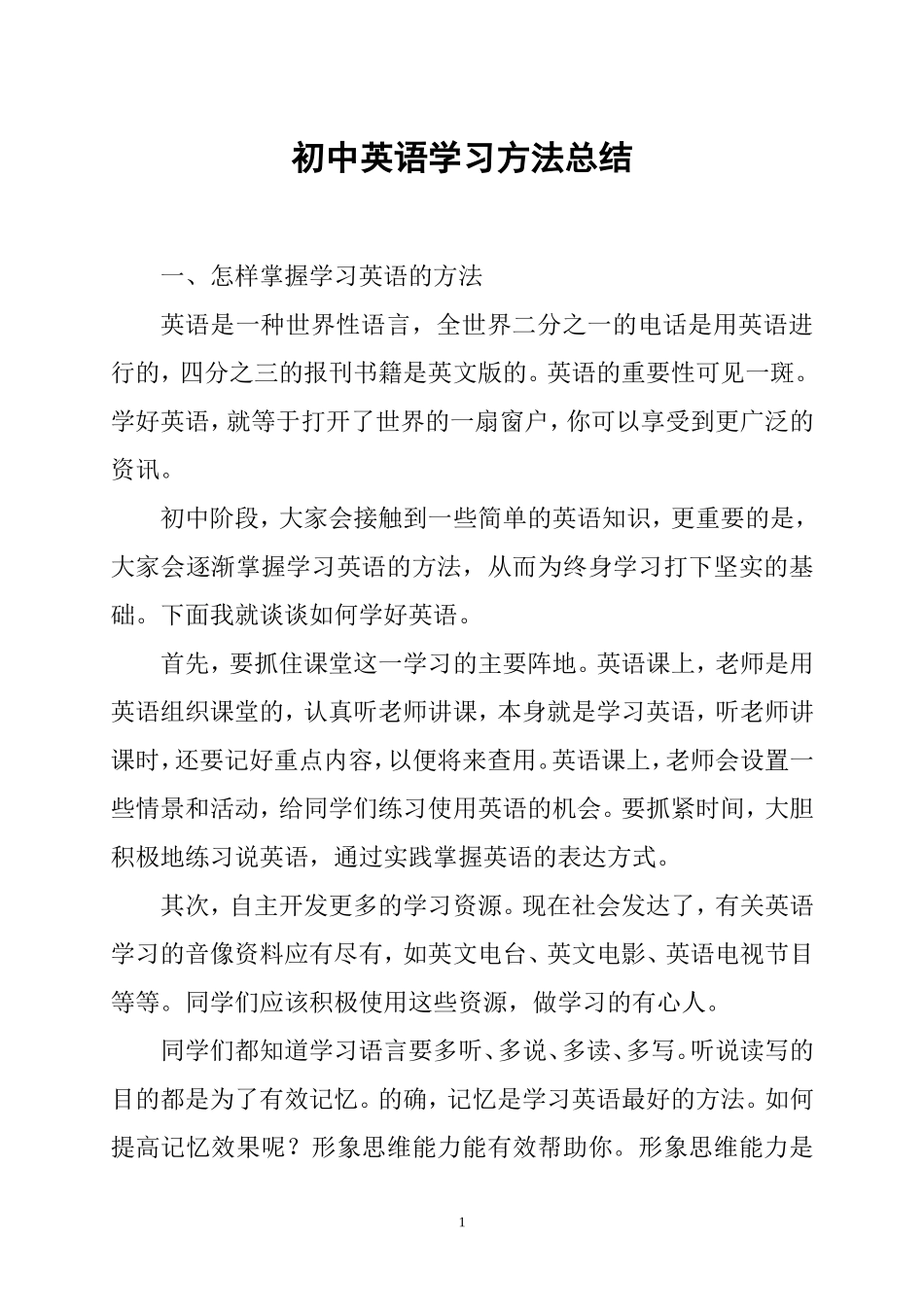 初中英语学习方法总结_第1页