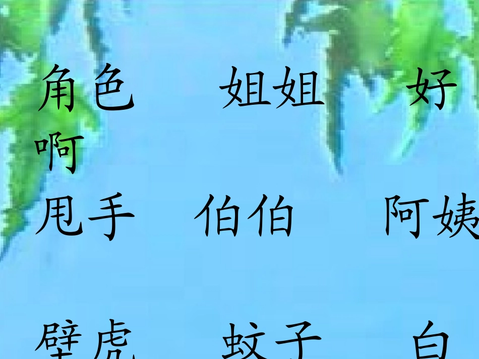 《小壁虎借尾巴》课件_第2页