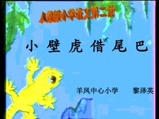 《小壁虎借尾巴》课件