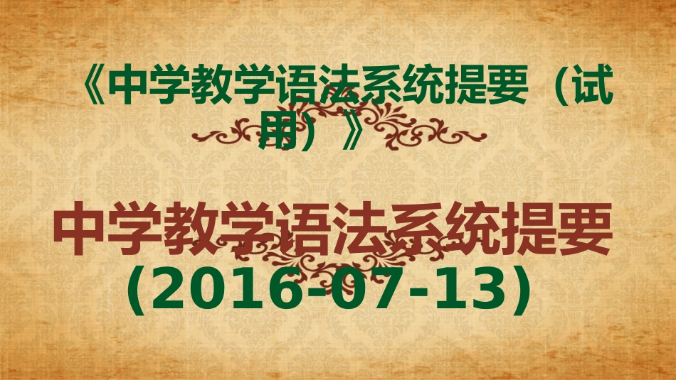 《中学教学语法系统提要（试用）》_第1页