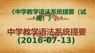 《中学教学语法系统提要（试用）》