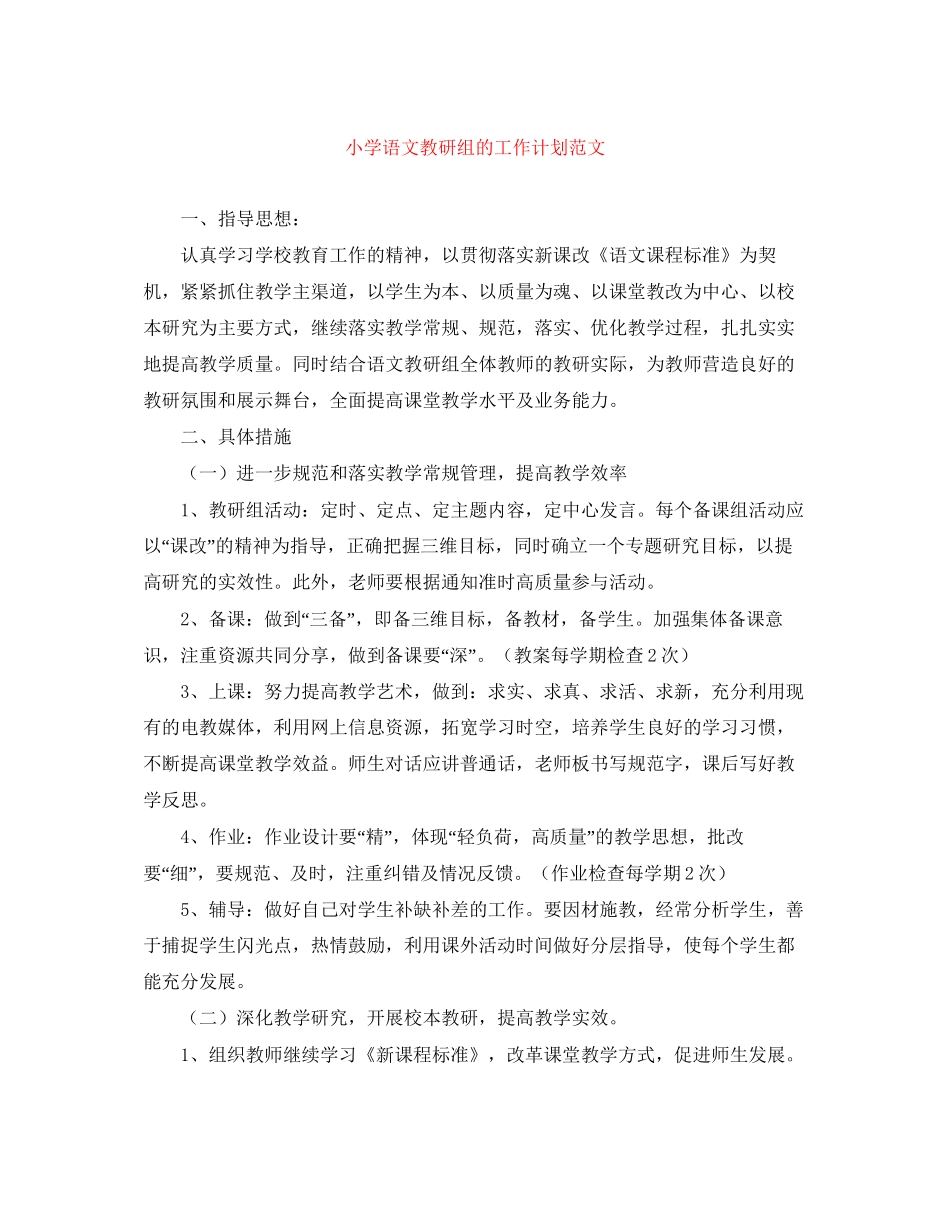 小学语文教研组的工作计划范文_第1页