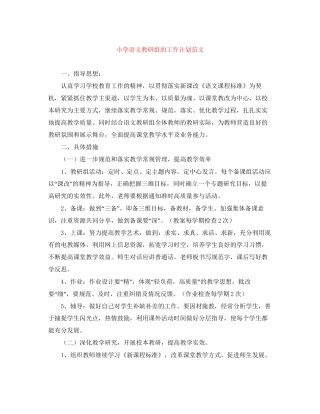 小学语文教研组的工作计划范文