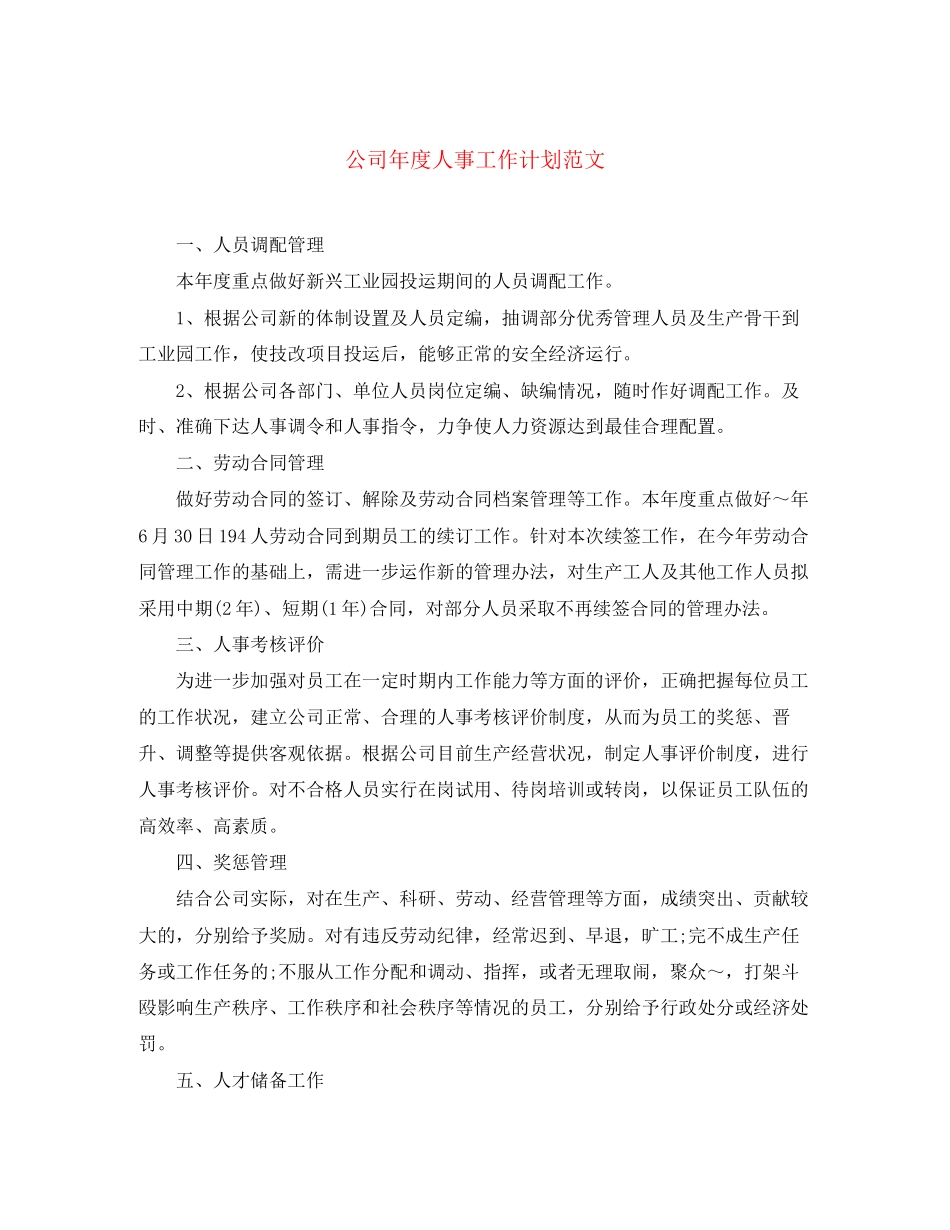 公司年度人事工作计划范文_第1页