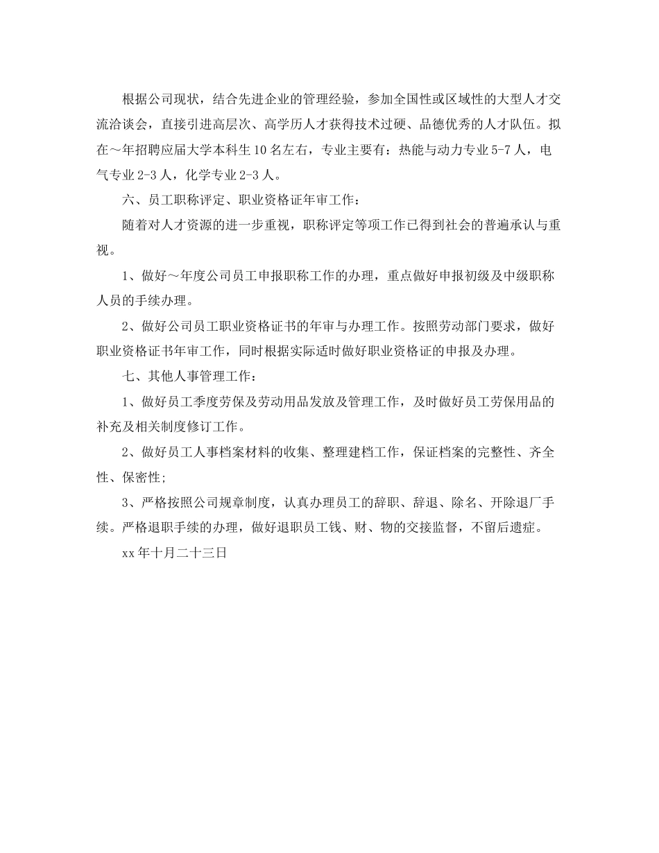公司年度人事工作计划范文_第2页