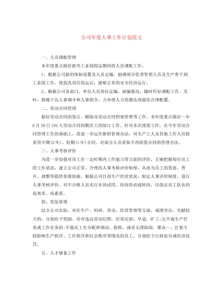 公司年度人事工作计划范文