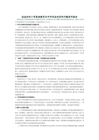 谈谈你对小对小学英语教学当中所存在的实际问题有何看法