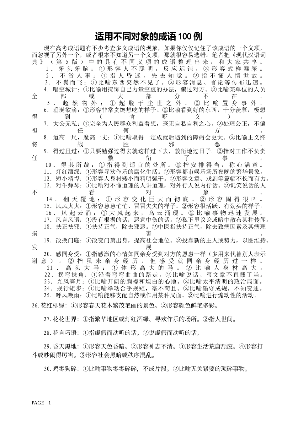 适用不同对象的成语100例_第1页