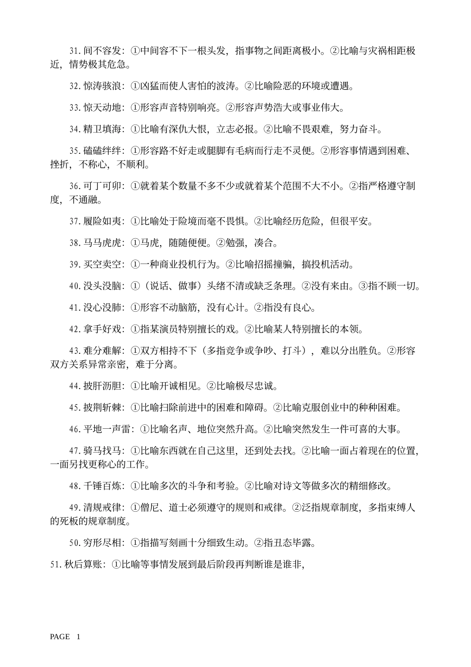 适用不同对象的成语100例_第2页