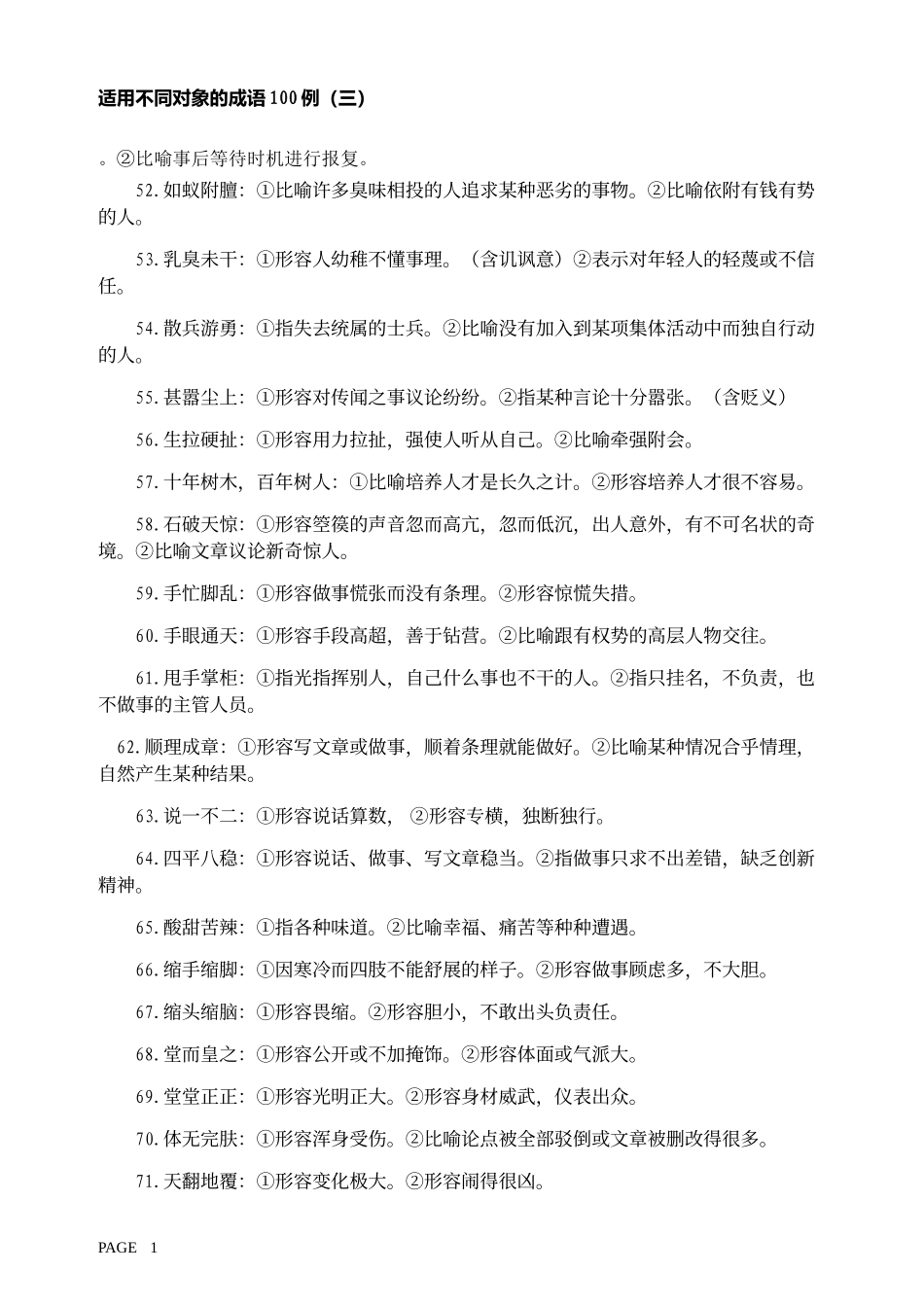 适用不同对象的成语100例_第3页