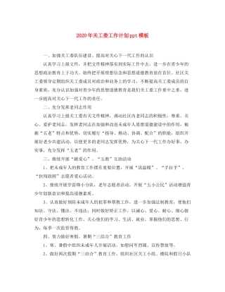 2020年关工委工作计划ppt模板
