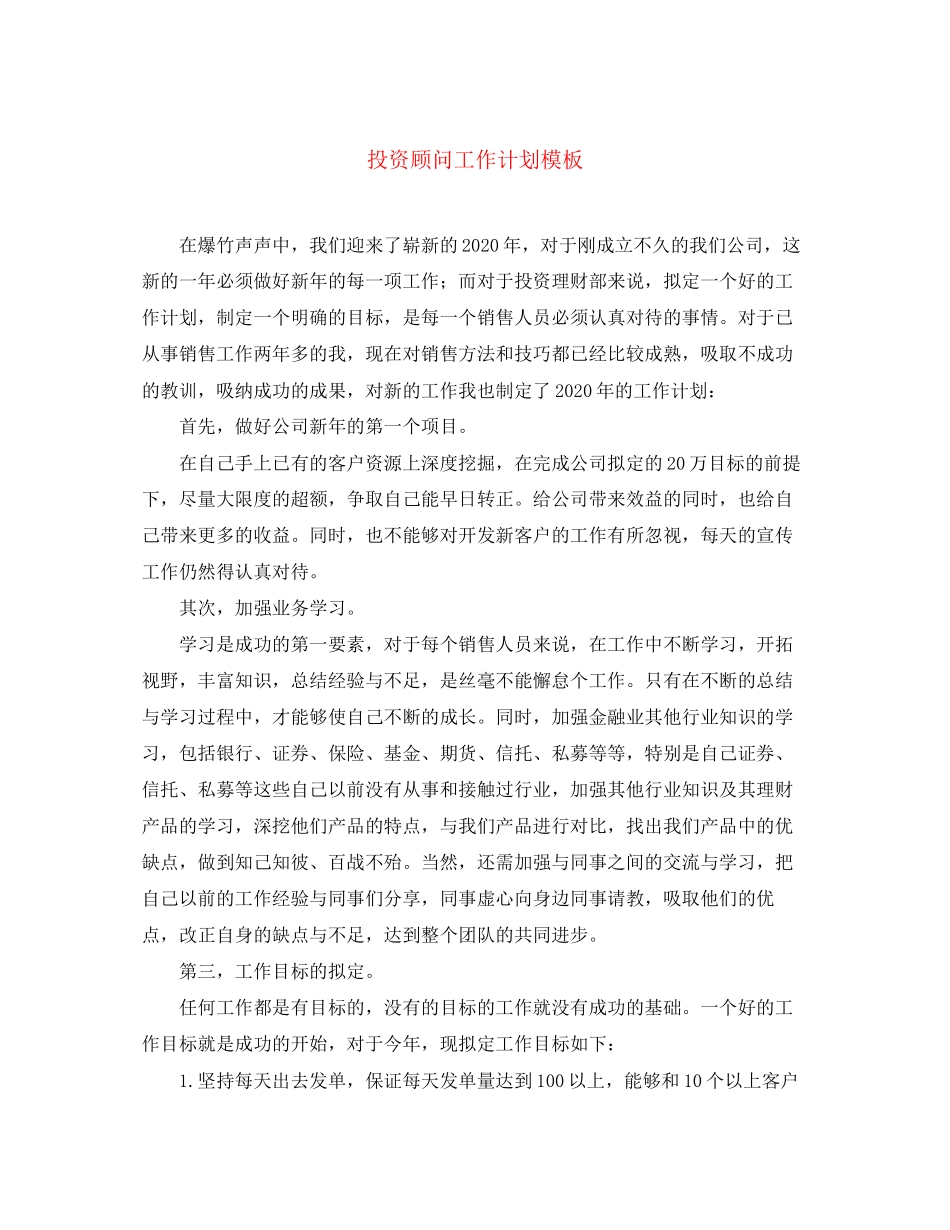 投资顾问工作计划模板_第1页