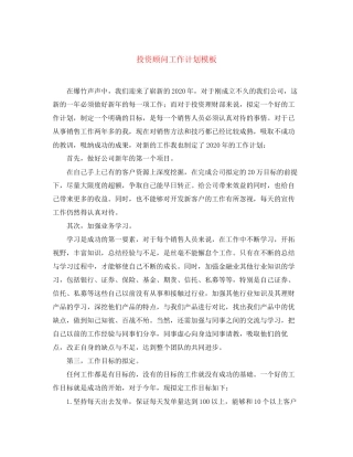 投资顾问工作计划模板