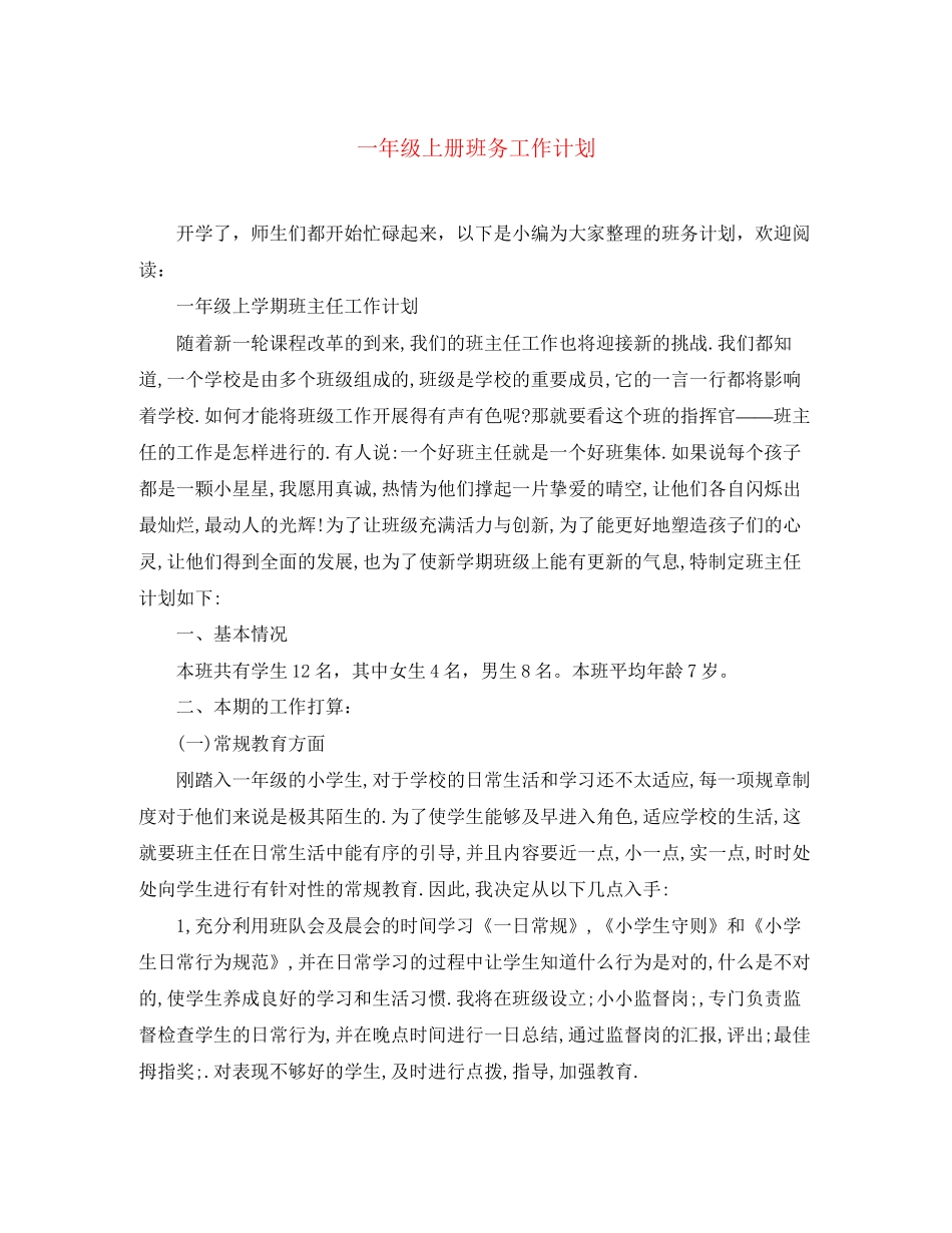 一年级上册班务工作计划_第1页