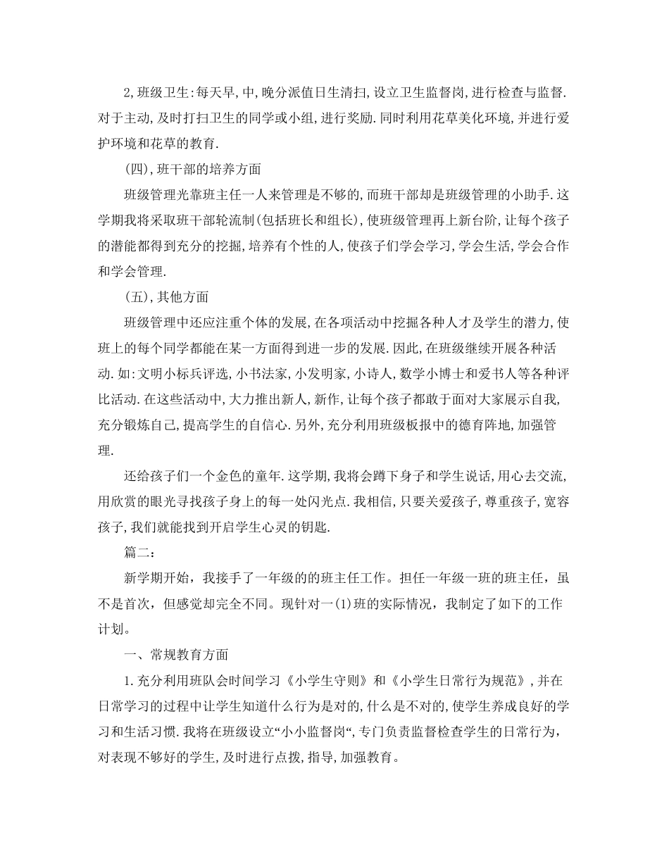 一年级上册班务工作计划_第3页