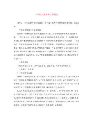 一年级上册班务工作计划