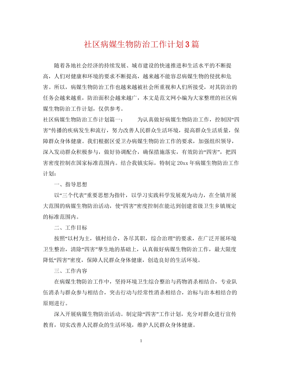 社区病媒生物防治工作计划3篇_第1页