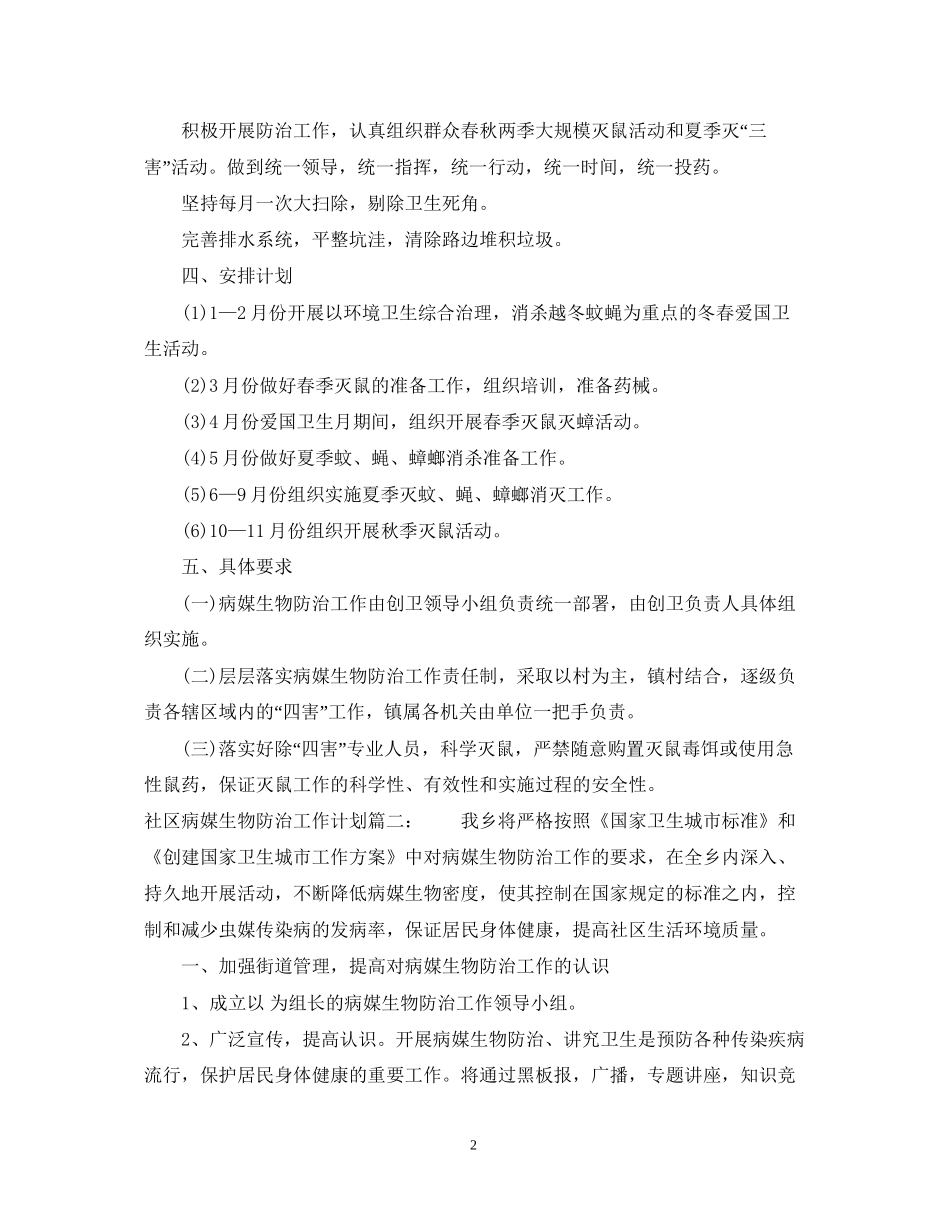 社区病媒生物防治工作计划3篇_第2页