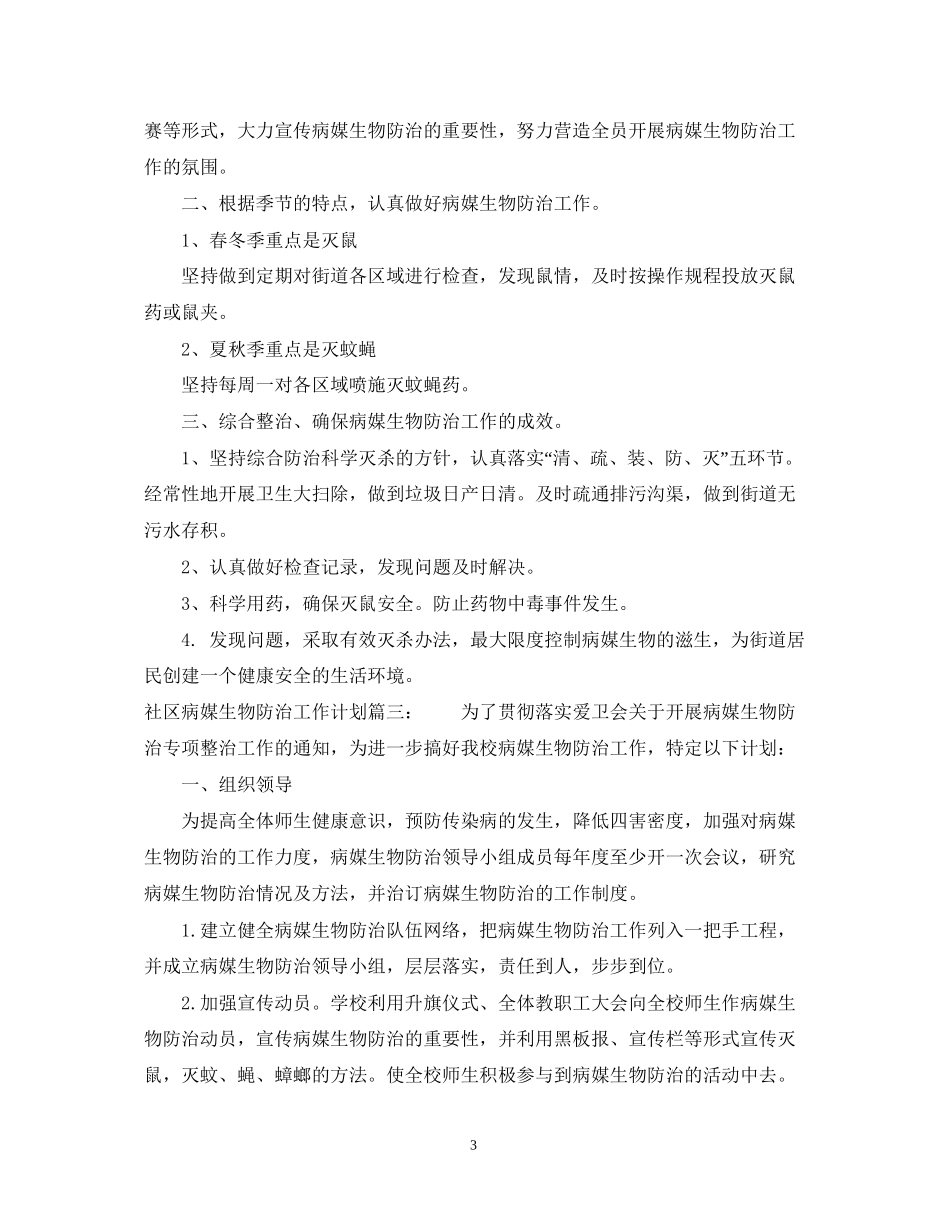 社区病媒生物防治工作计划3篇_第3页
