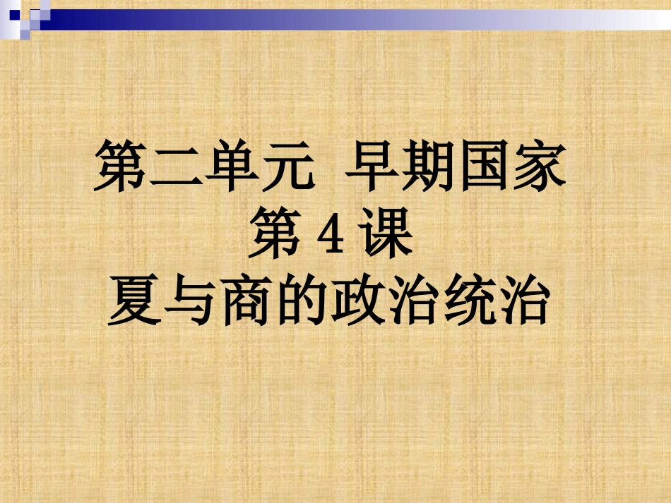 七年级历史上册第4课夏与商的政治统治（岳麓版）（23张）_第1页