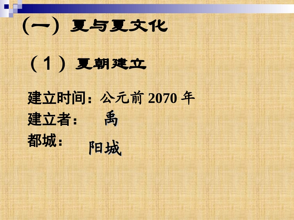 七年级历史上册第4课夏与商的政治统治（岳麓版）（23张）_第3页