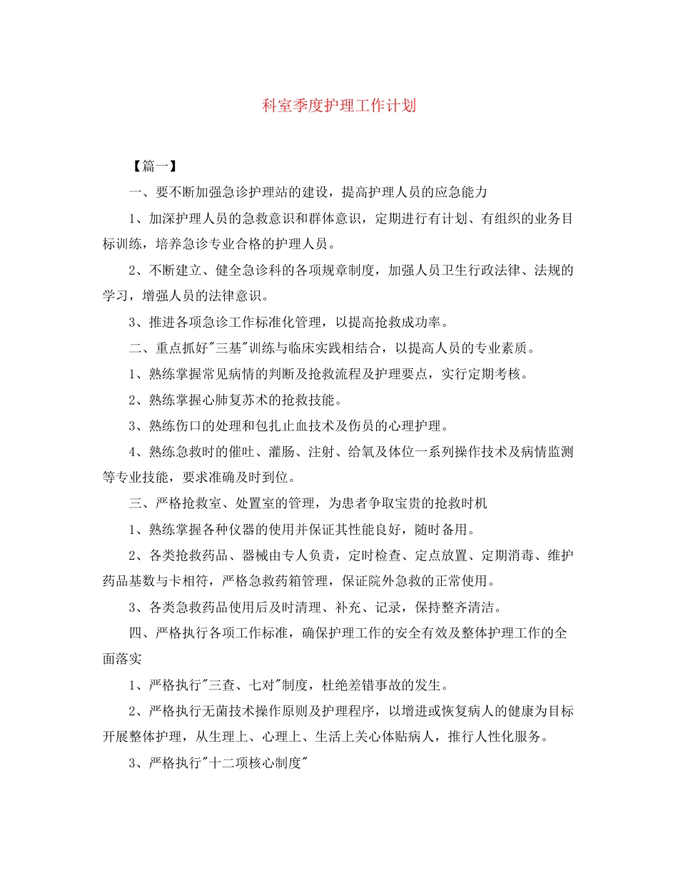 科室季度护理工作计划_第1页