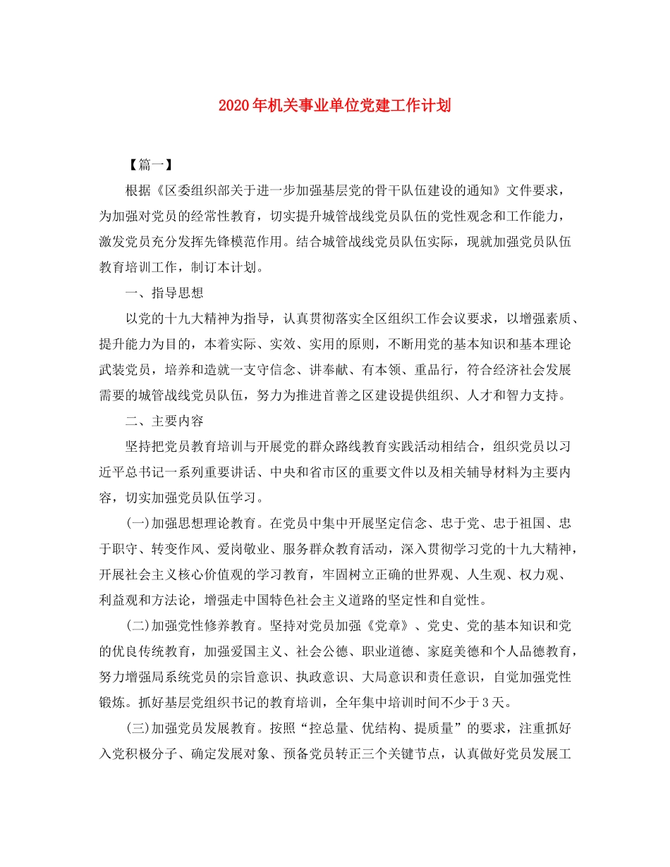 2020年机关事业单位党建工作计划_第1页