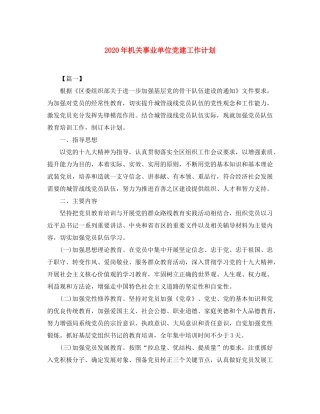 2020年机关事业单位党建工作计划