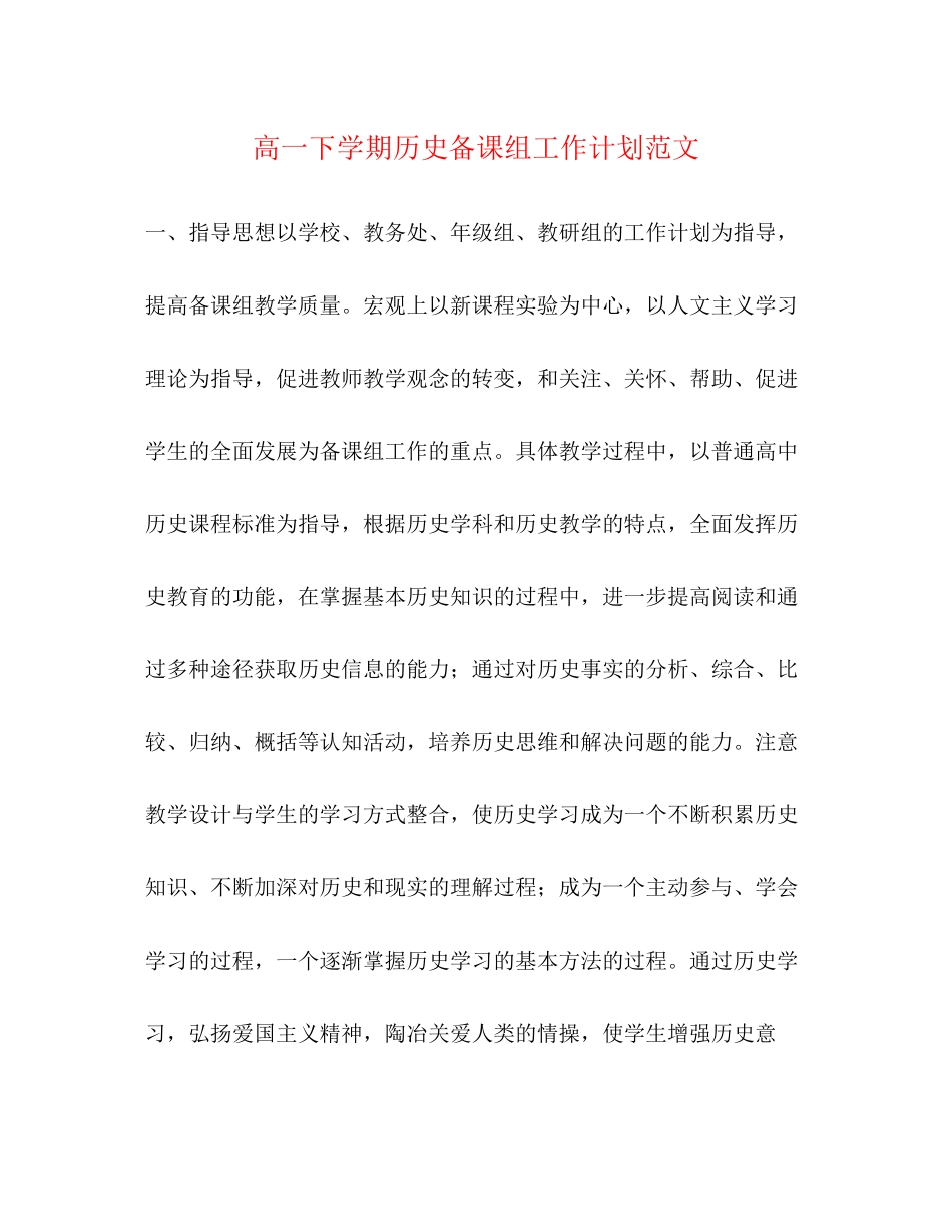 高一下学期历史备课组工作计划范文_第1页