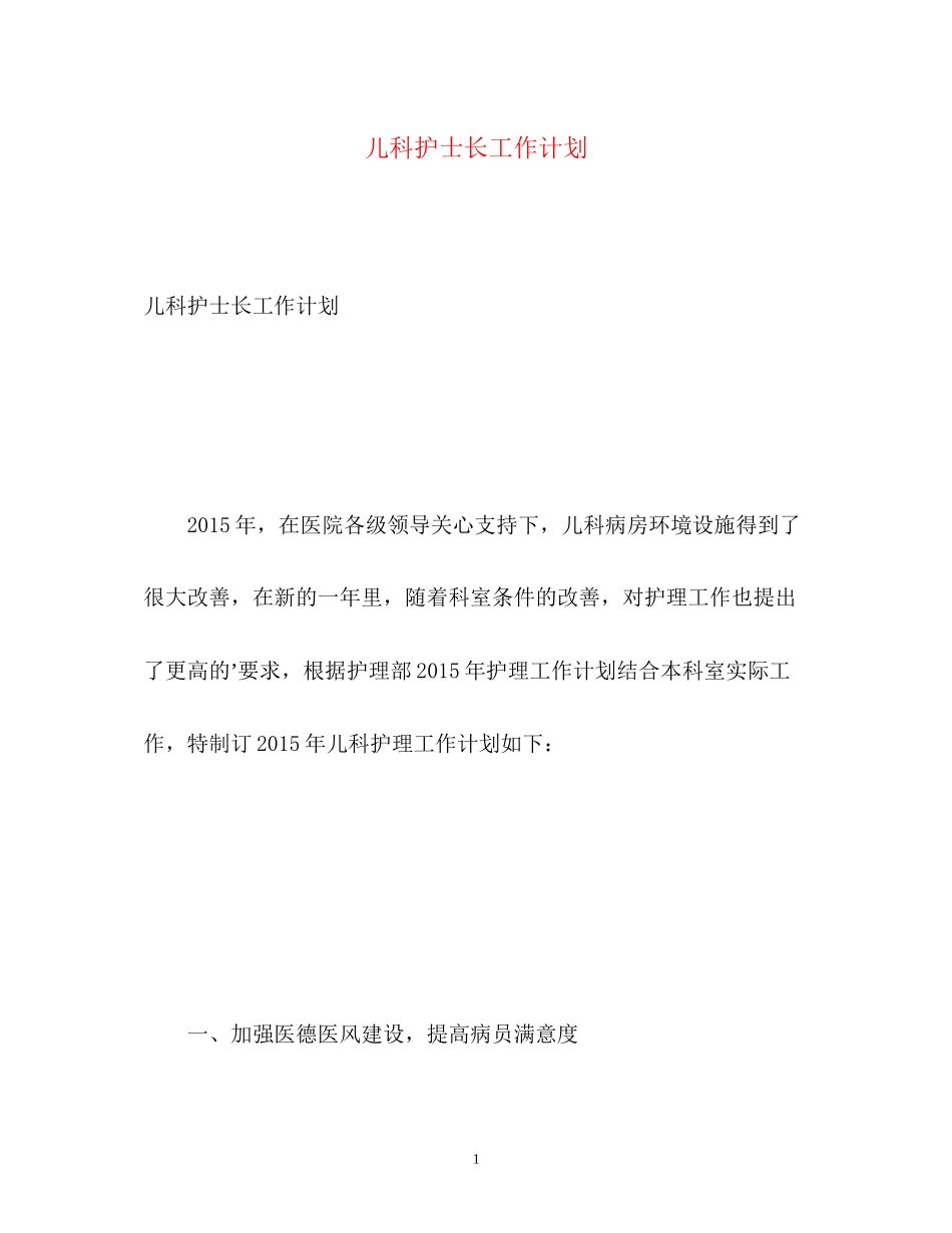 儿科护士长工作计划_第1页
