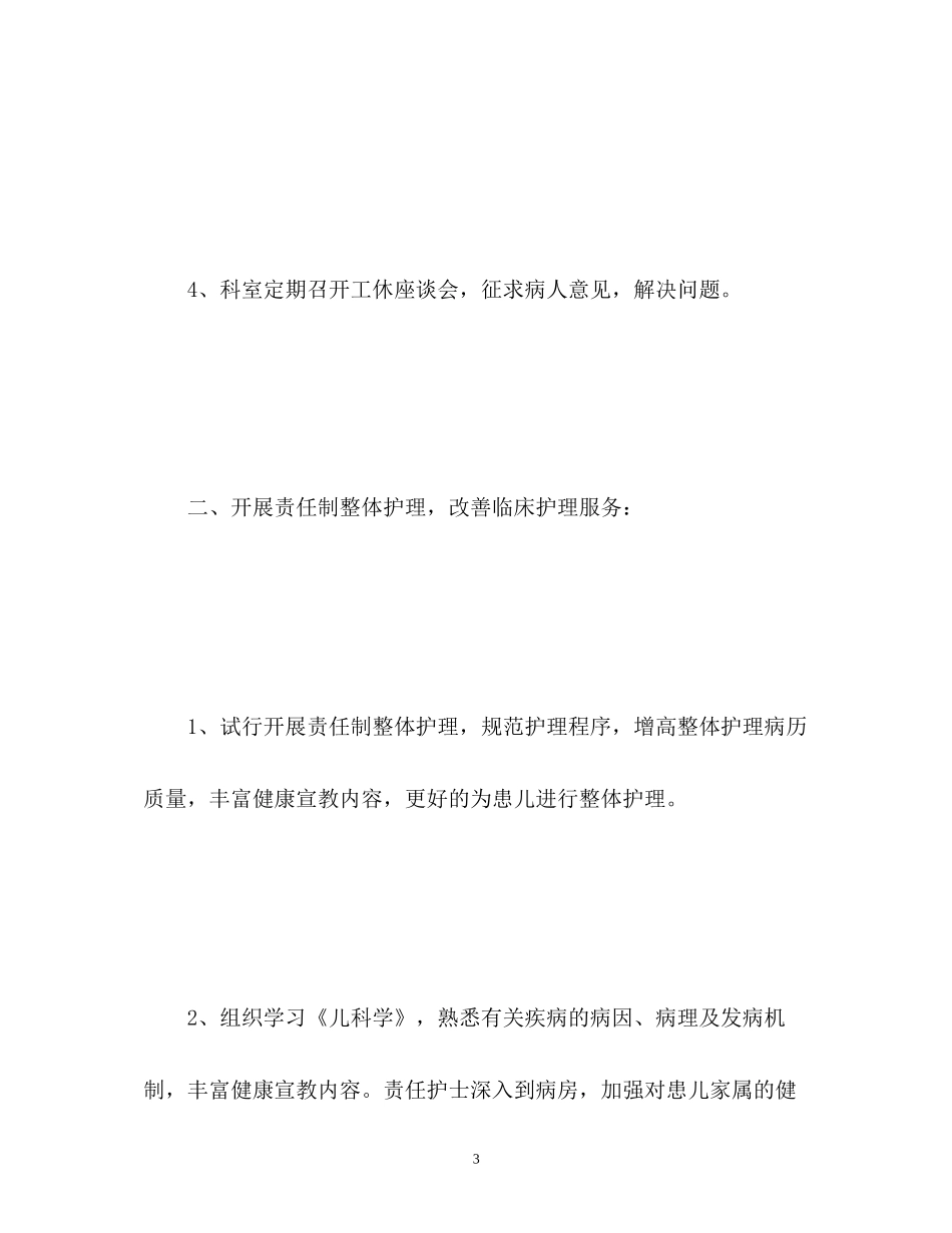 儿科护士长工作计划_第3页