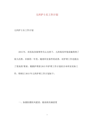 儿科护士长工作计划