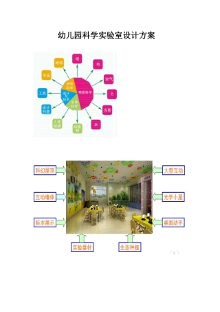 幼儿园科学实验室设计方案