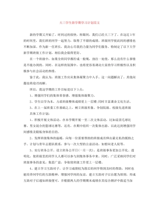 大三学生新学期学习计划范文