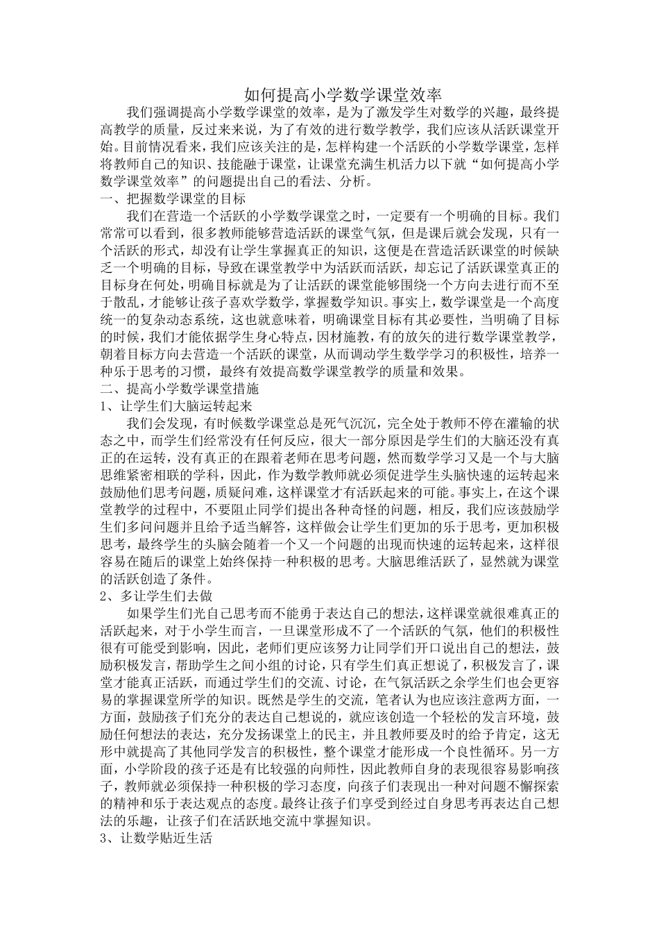 如何提高小学数学课堂效率_第1页