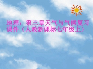 复习课件第三章天气与气候