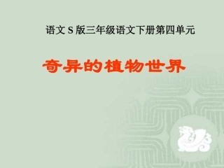 《奇异的植物世界》课件（语文S版三年级下册课件）