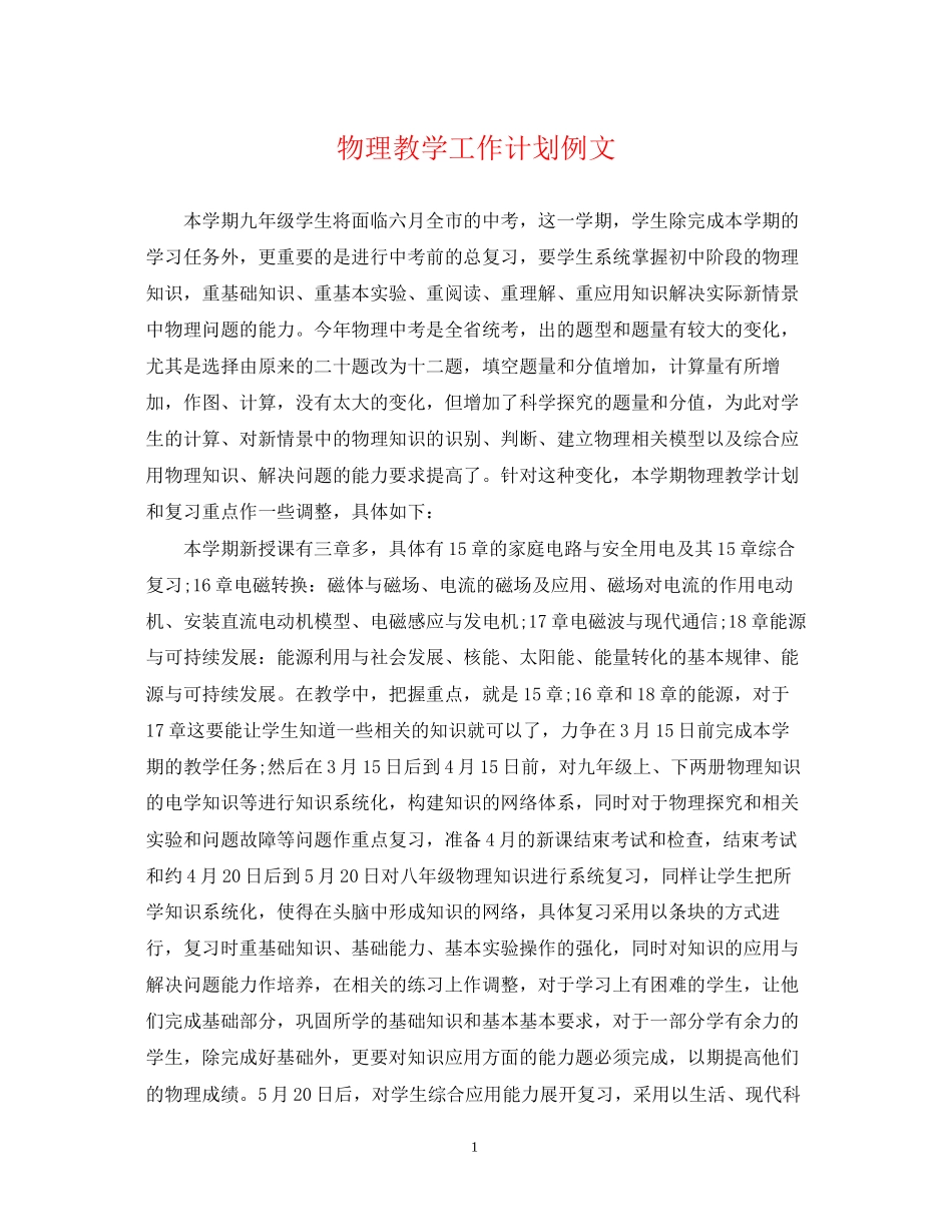 物理教学工作计划例文_第1页