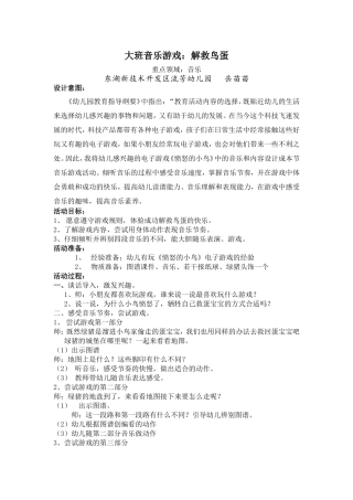 大班音乐游戏活动《解救鸟蛋》