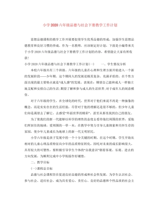 小学六年级品德与社会下册教学工作计划