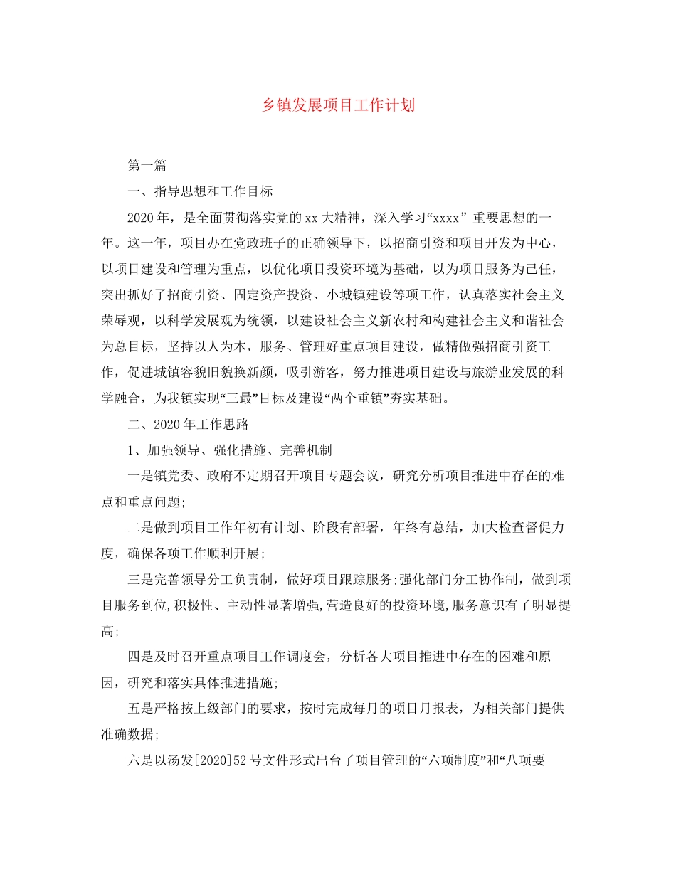 乡镇发展项目工作计划_第1页
