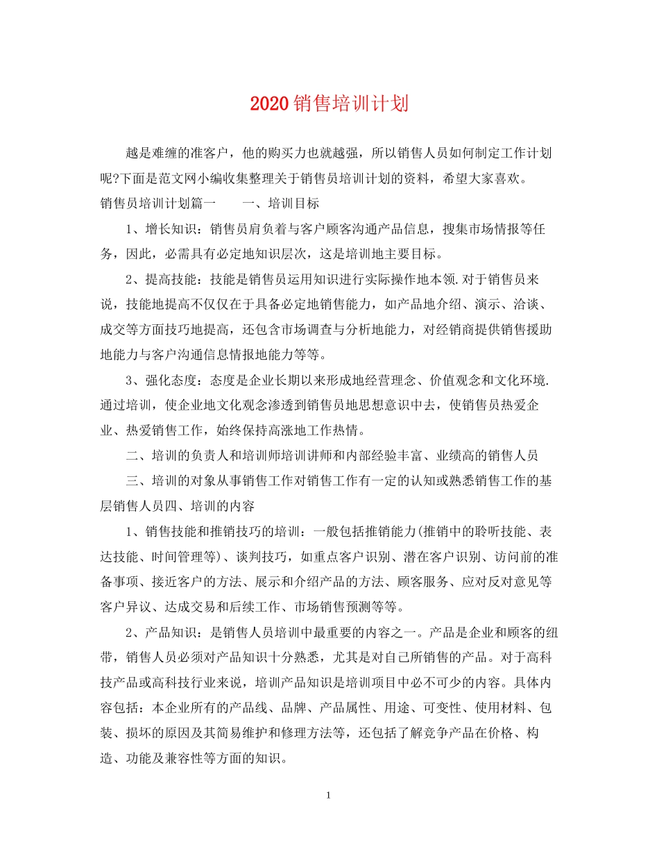 销售培训计划_第1页