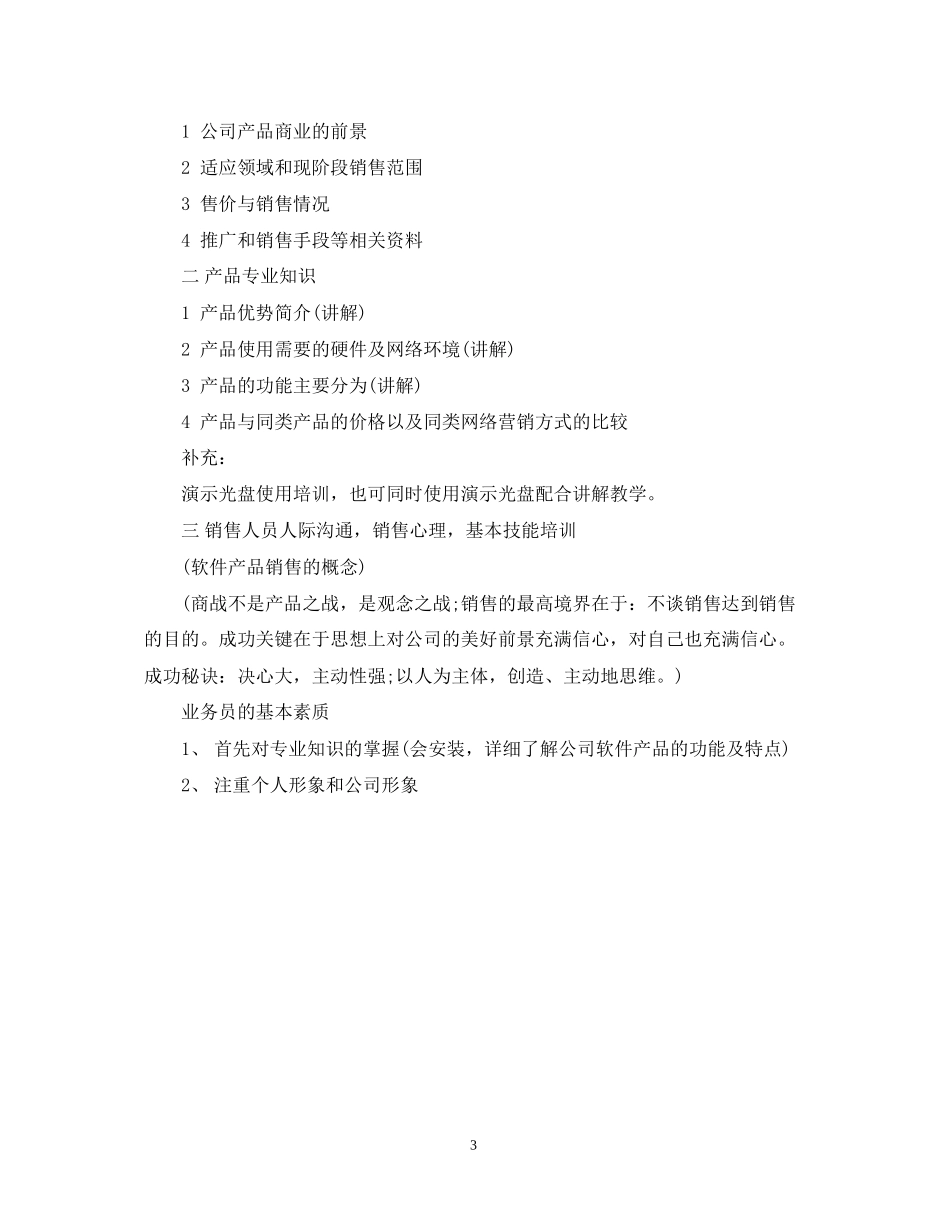 销售培训计划_第3页