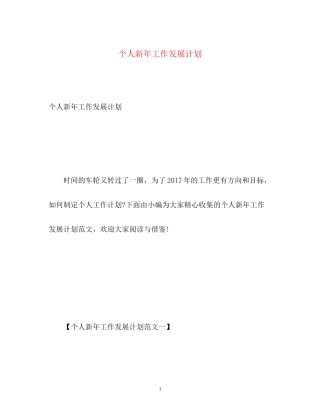 个人新年工作发展计划