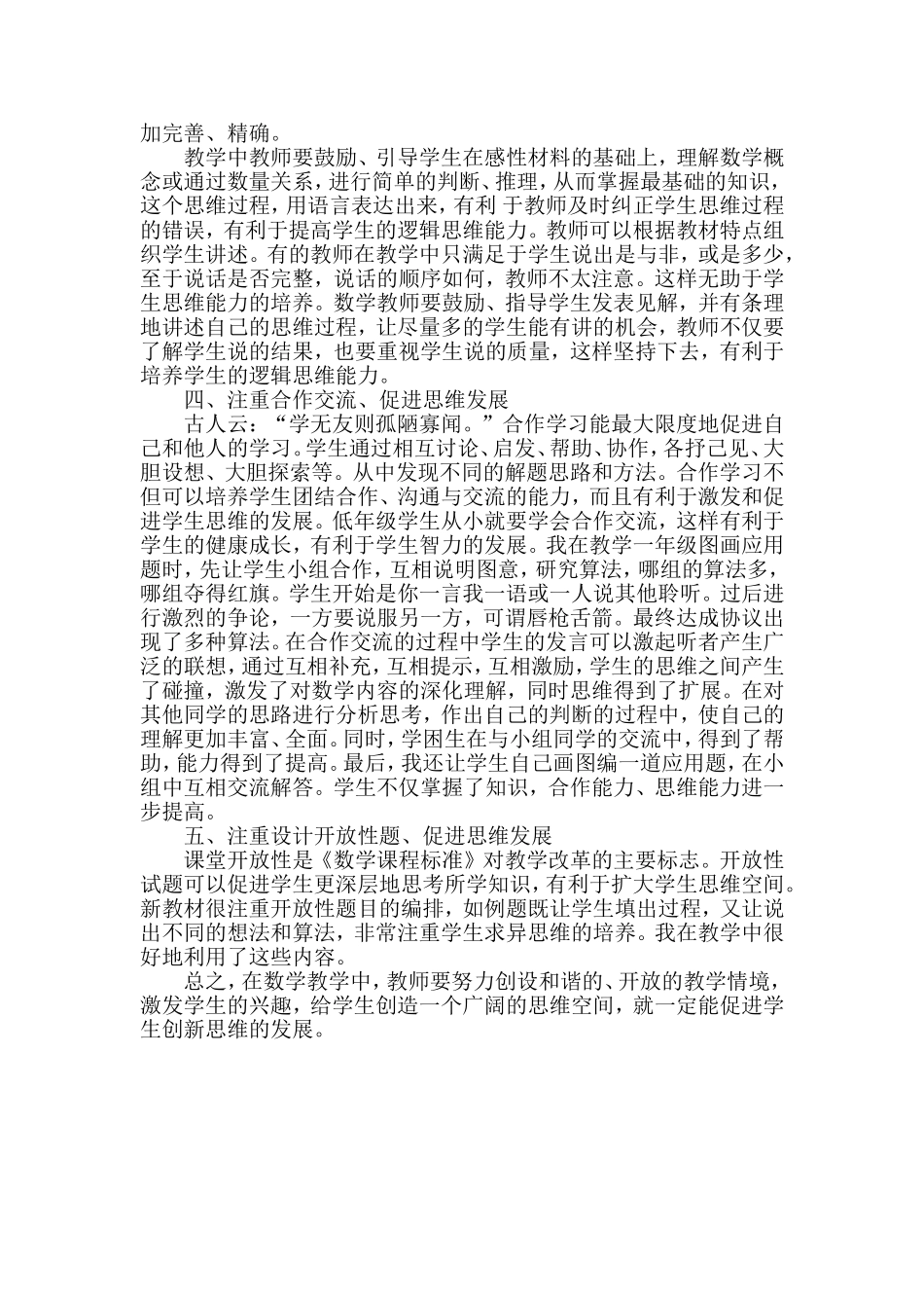 如何培养小学生数学思维能力_第2页