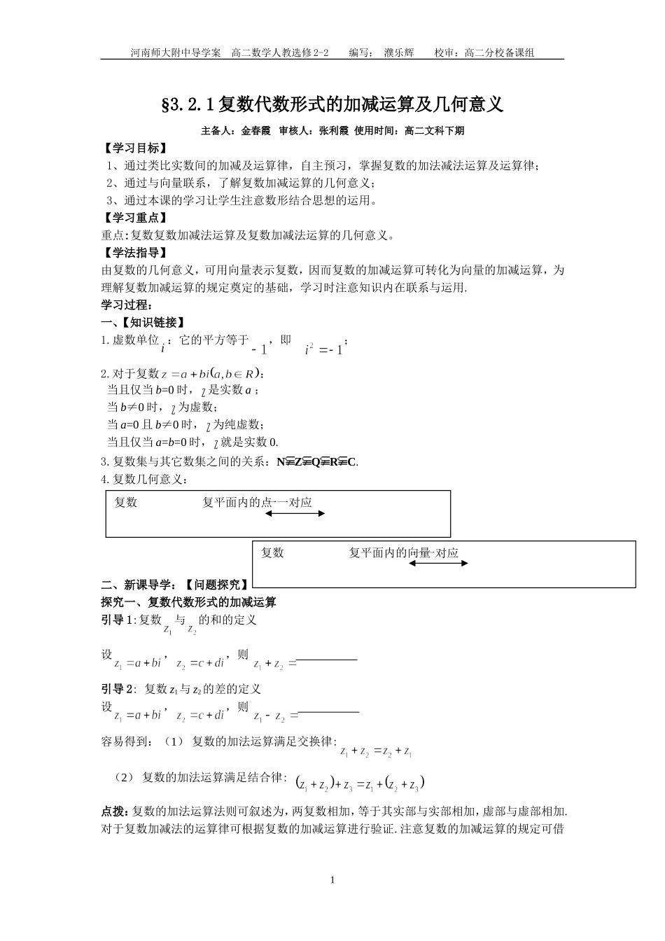 复数代数形式的加减运算及几何意义学案_第1页