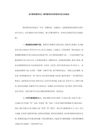初中数学教学论文数学教学如何体现学生的主体地位
